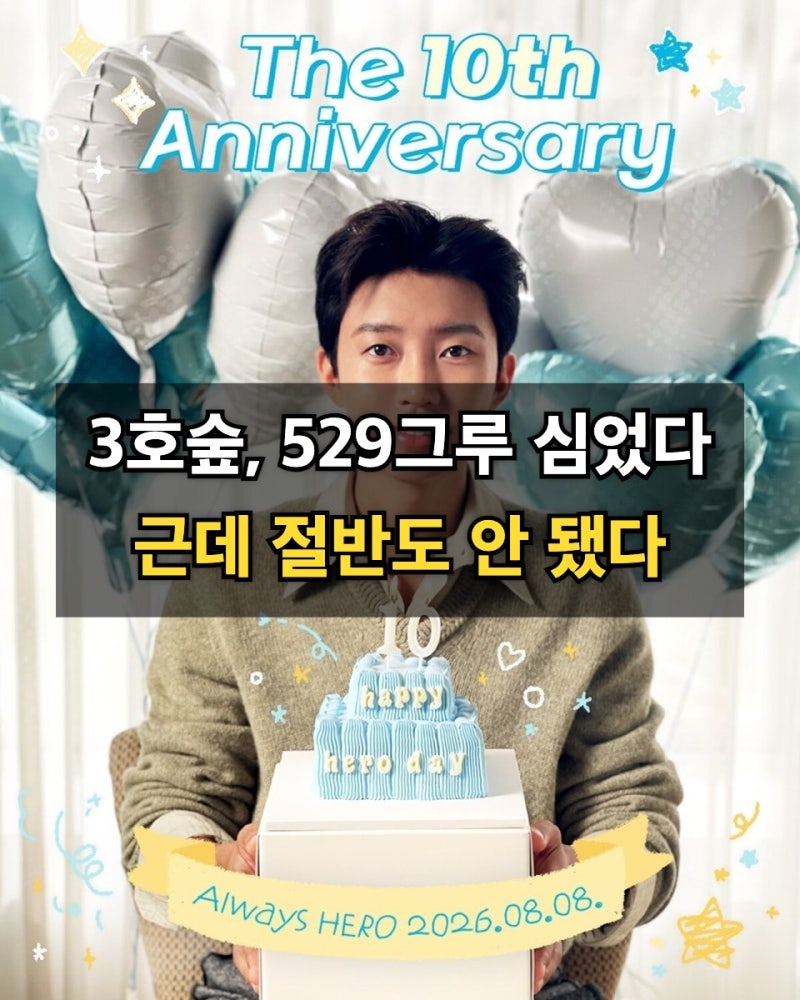 임영웅 3호숲 공개, 내가 틀던 스트리밍이 나무가 됐습니다