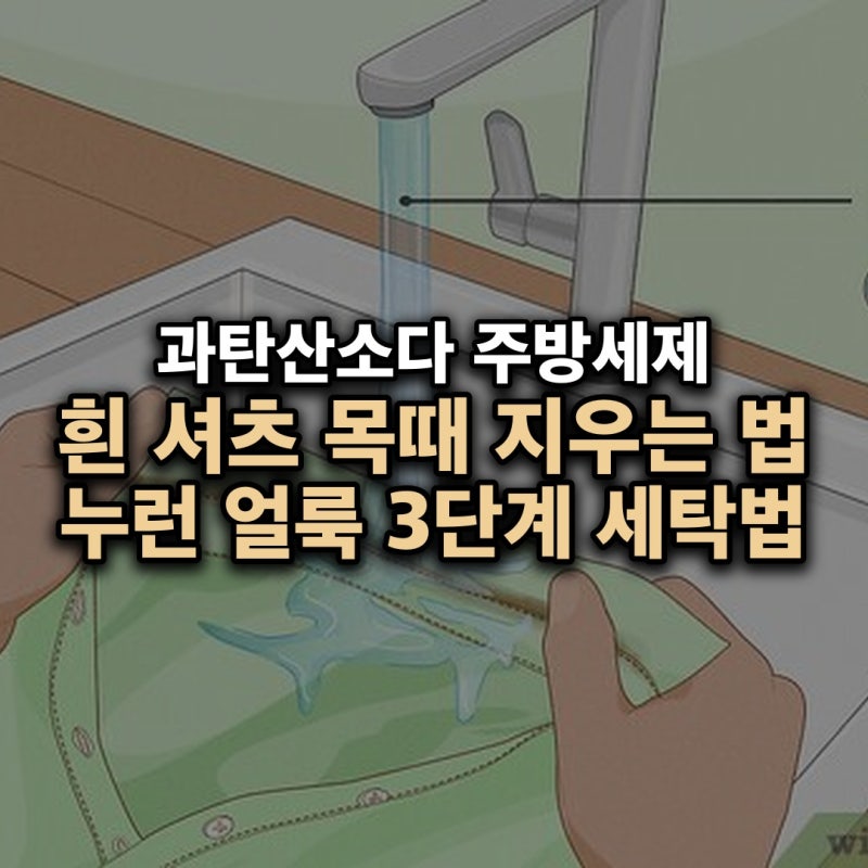 흰 셔츠 목때 누런 얼룩 지우는 법 — 과탄산소다 주방세제 3단계 세탁