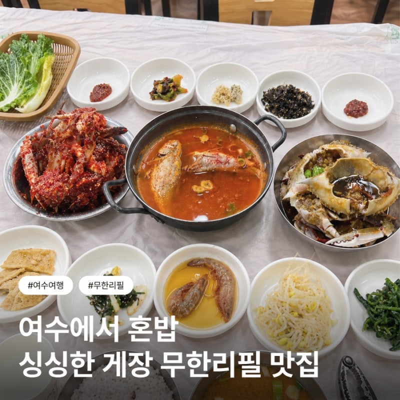 [ 한식 ] 여수에서 간장·양념게장 혼밥!! 무한리필 게장 후기