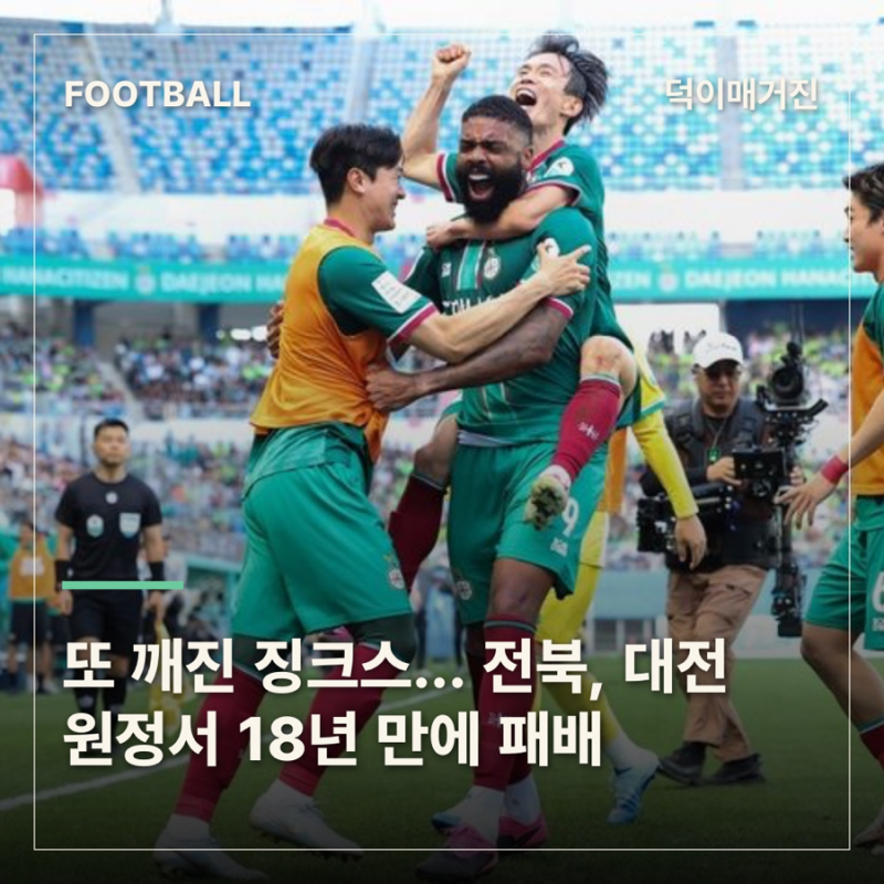 또 깨진 징크스... 전북, 대전 원정서 18년 만에 패배