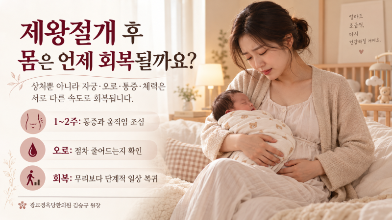 제왕절개 후 몸은 언제 회복될까요? 1주·2주·6주·3개월 변화 - 수원 한의원, 광교 경옥당 한....
