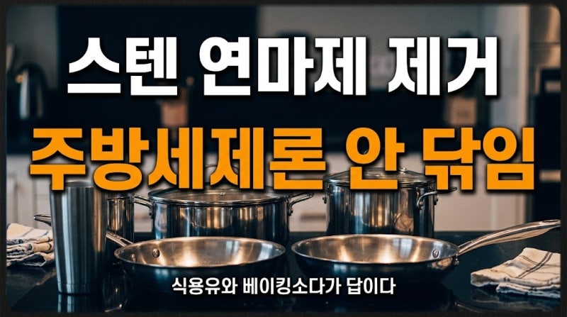 스테인리스 연마제 제거 방법(+새 냄비 텀블러)