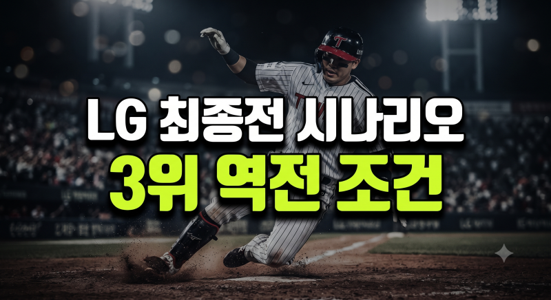엘지 트윈스 경우의수 3위 가능 시나리오 분석 총정리?(+현재시점 2026 LG 가을야구)