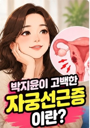 박지윤이 고백한 자궁선근증이란? 자궁근종과 다른 이유, 증상과 치료법