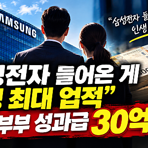 “삼성전자 들어온 게 인생 최대 업적” 사내 부부 성과급 30억 넘나