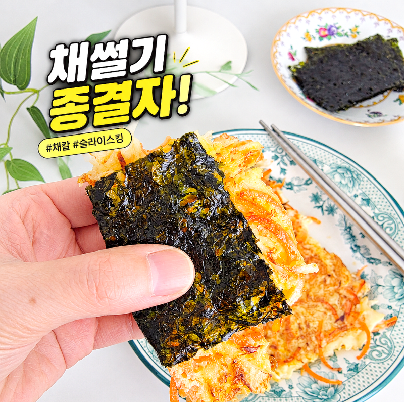 요리시간 반으로 줄여준 효자템! 채스타 슬라이스킹 채칼 사용 후기