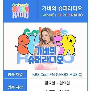 가비의 슈퍼라디오, 오늘처음 들었는데 재밌어요.