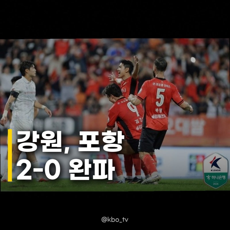강원, 포항 2-0 승리 3위 상승 K리그1 강등권 탈출 위한 승점 사냥 시작!