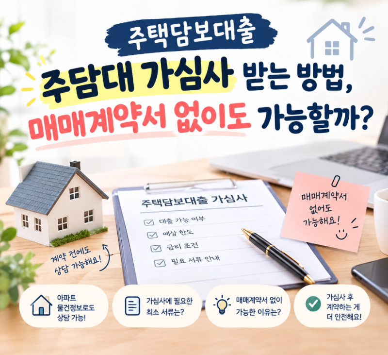 V25. 주담대 가심사 받는 방법, 매매계약서 없이도 가능할까?