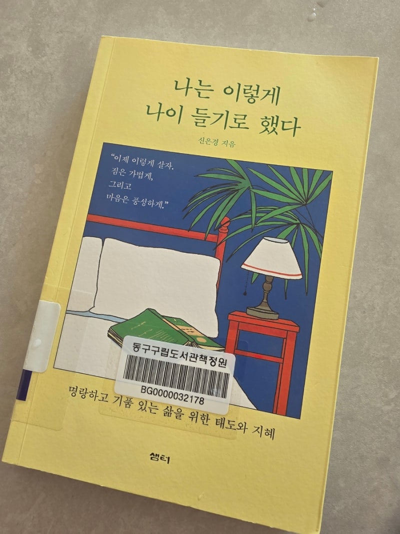 나는 이렇게 나이 들기로 했다 - 신은경
