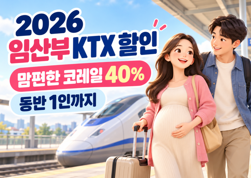 2026 임산부 KTX 할인｜맘편한 코레일 40%·동반 1인·신청방법