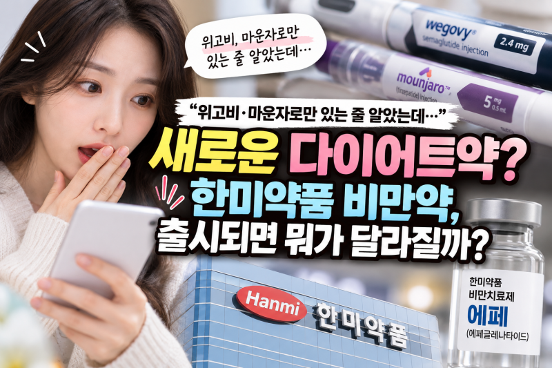 “위고비·마운자로만 있는 줄 알았는데…”새로운 다이어트약? 한미약품 비만약, 출시되면 ....