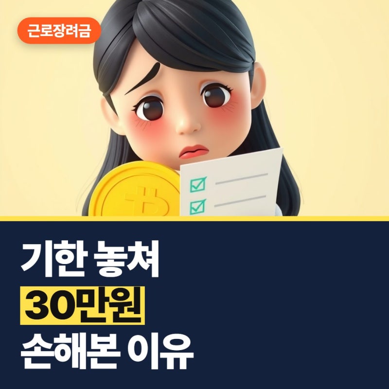 근로장려금 신청기간, 초보 알바생이 30만원 손해본 이유