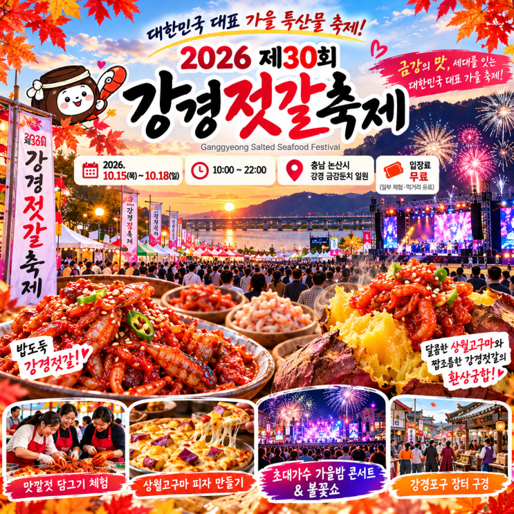 2026 <b>강경젓갈축제</b> 기본정보부터 초대가수 라인업 총정리!
