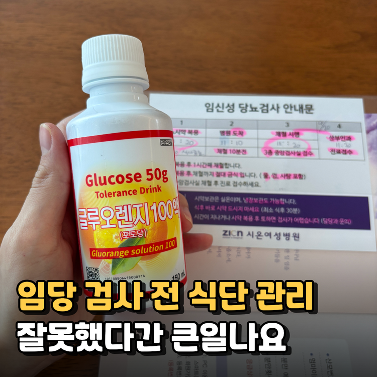임당 재검 피하려다 더 큰일? 검사 전 식단 관리의 함정