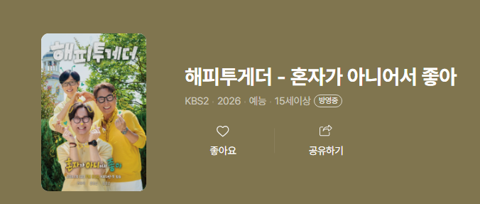 "12부작으로 끝난다고?" 해피투게더 혼자가 아니어서 좋아 파이널 합격자 12팀 총정리(+한강 ....