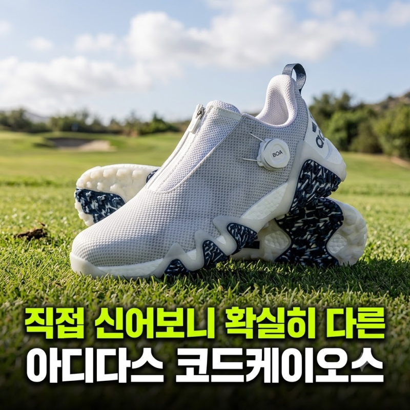 오래 걸어도 편한 남자 골프화 아디다스 코드케이오스 추천