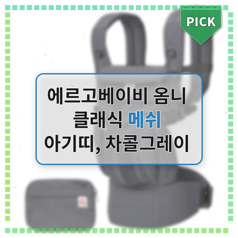 에르고베이비 옴니 클래식 메쉬, 신생아부터 유용한 아기띠