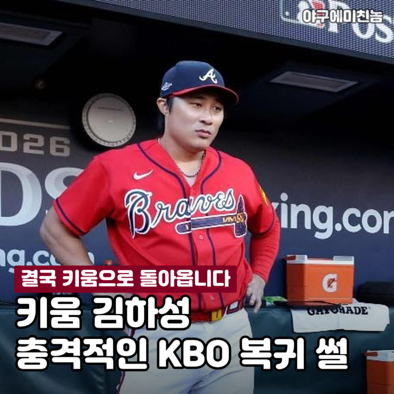 "결국 키움으로 돌아옵니다" 김하성 충격적인 KBO 복귀 썰 공개! 이건 진짜 예상 못했습니다..