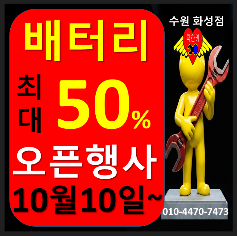 착한카 4호점 수원·화성 자동차 배터리, 오픈 기념 특별한 가격으로 만나세요｜10월 10일 할....