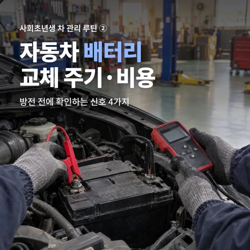 자동차 배터리 교체 주기와 비용, 방전 전에 알아두면 좋은 신호 4가지