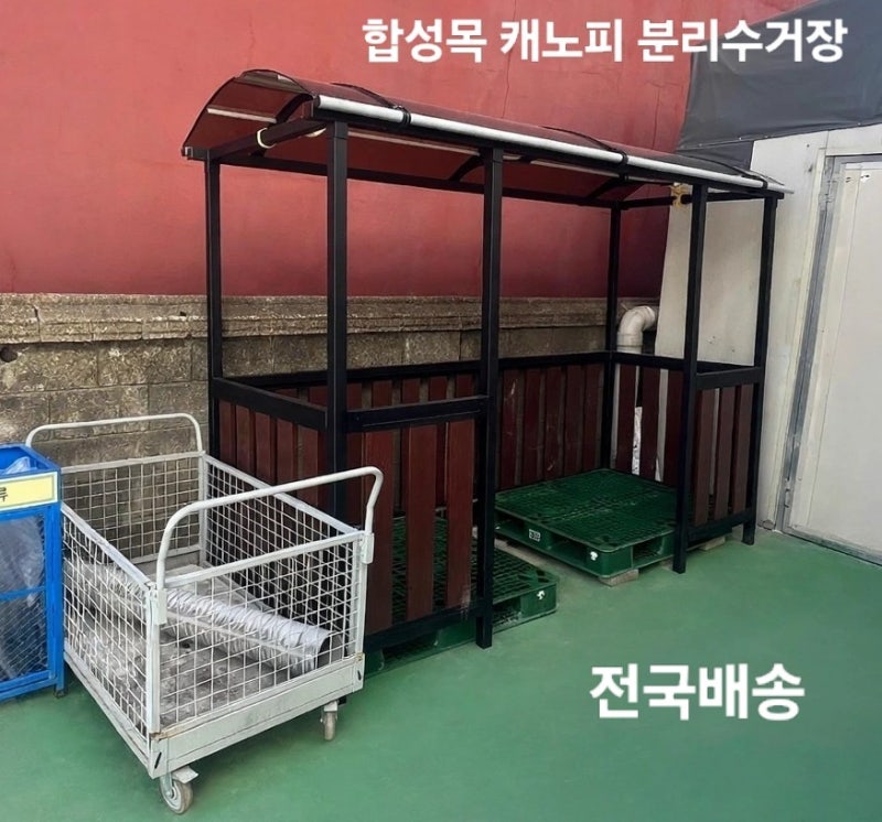 흡연부스 및 분리수거장으로 DIY 조립식 합성목 부스가 왜 좋을까?