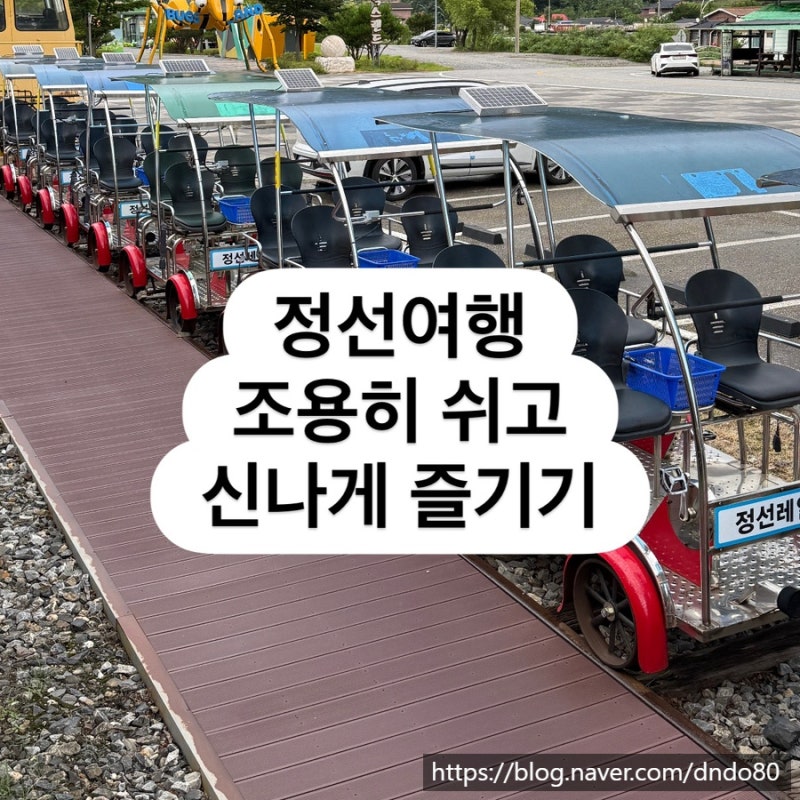 강원도 여행 정선여행 코스, 정선맛집부터 레일바이크까지