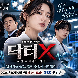 김지원 닥터X 오늘 첫 방송! 눈물의 여왕 이후 2년 만의 복귀, 출연진과 줄거리 총정리