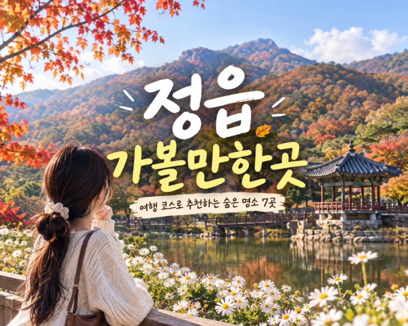 정읍 가볼만한곳｜여행 코스로 추천하는 숨은 명소 7곳