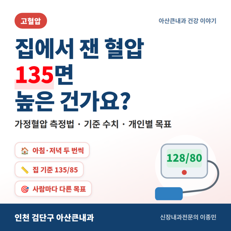 집에서 잰 혈압 135면 높은 건가요? 가정혈압 제대로 재는 법과 사람마다 다른 목표혈압