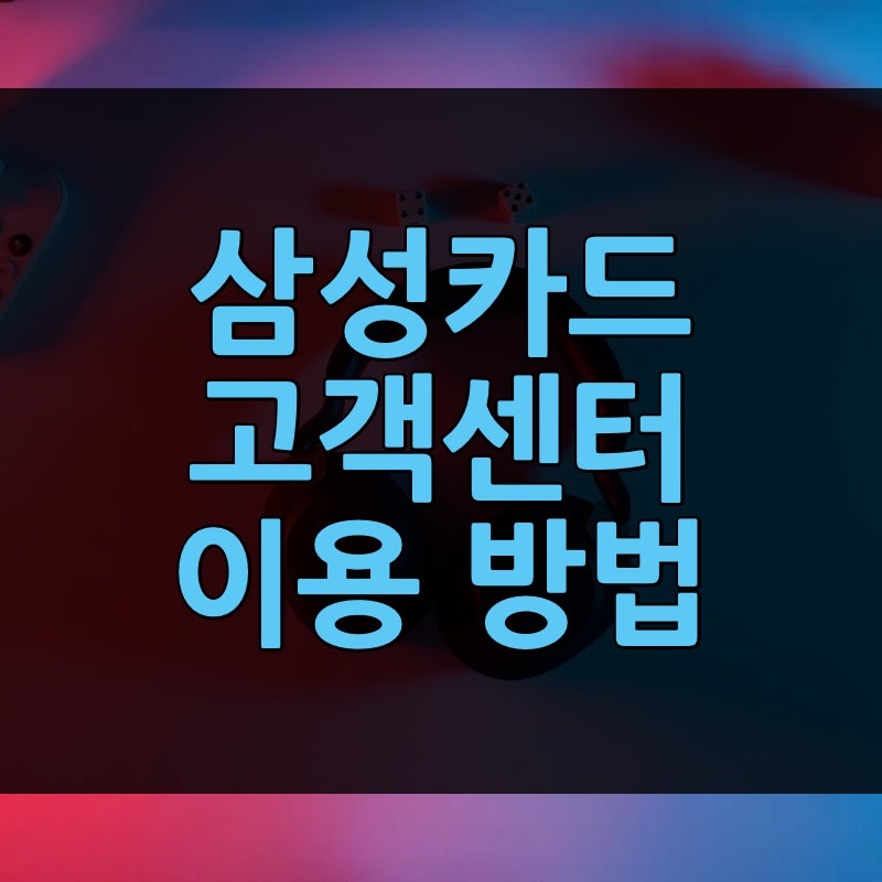 삼성카드 고객센터 전화번호 | 상담원 연결 방법·시간부터 주말 채팅까지