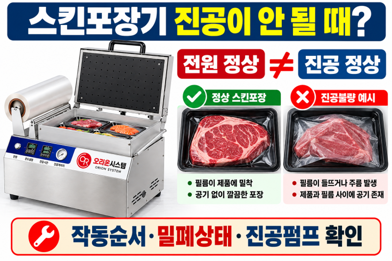 진공스킨포장기 전원은 켜지는데 진공이 안 될 때? 고장 신고 전 확인할 6가지