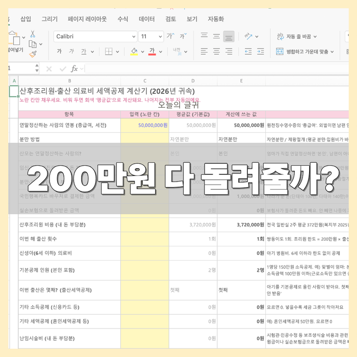 산후조리원 세액공제 계산, 초보도 쉽게