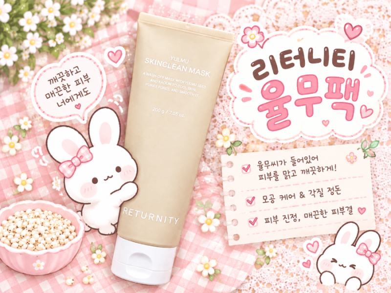 리터니티 율무스킨 클린팩 재구매자의 찐 후기