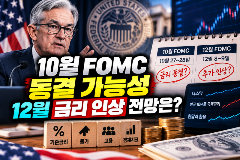 10월 FOMC 금리 동결 가능성 커진 이유, 의사록 공개 후 12월 인상 전망