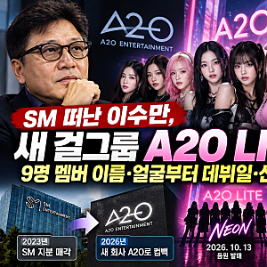 이수만 신인 걸그룹 A2O LITE 누구? 9명 멤버 이름·얼굴과 데뷔곡 NEON 총정리