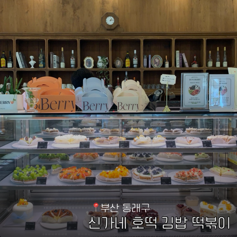 부산 동래시장 맛집 신가네 호떡 김밥 떡볶이 십여년 단골 후기