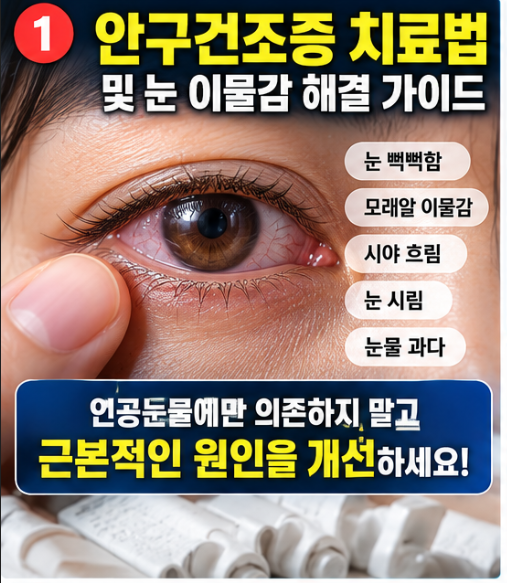 안구건조증 치료법, 눈 뻑뻑함 모래알 굴러가는 이물감 잡는 온찜질 꿀팁