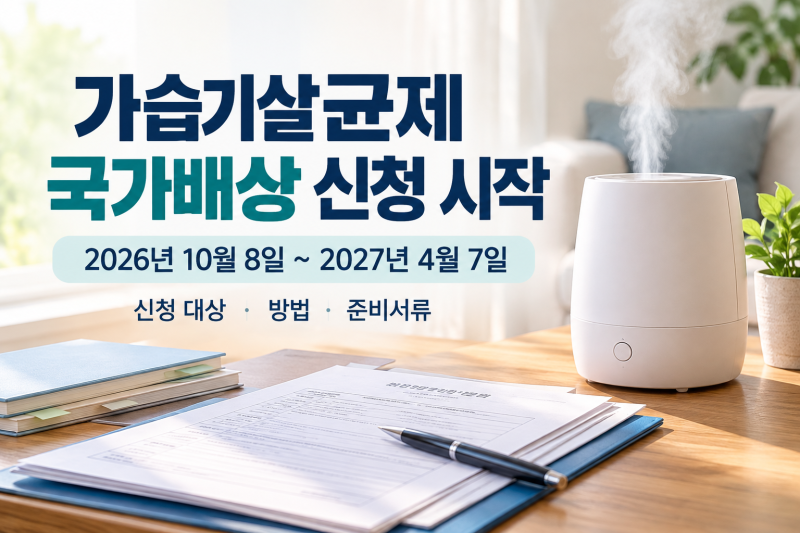 가습기살균제 국가배상 신청 시작｜대상·서류·신청방법·2027년 4월 마감 총정리