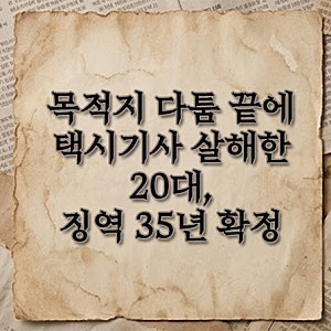 택시기사 살해 20대 징역 35년 확정, 심신미약 주장이 인정되지 않은 이유