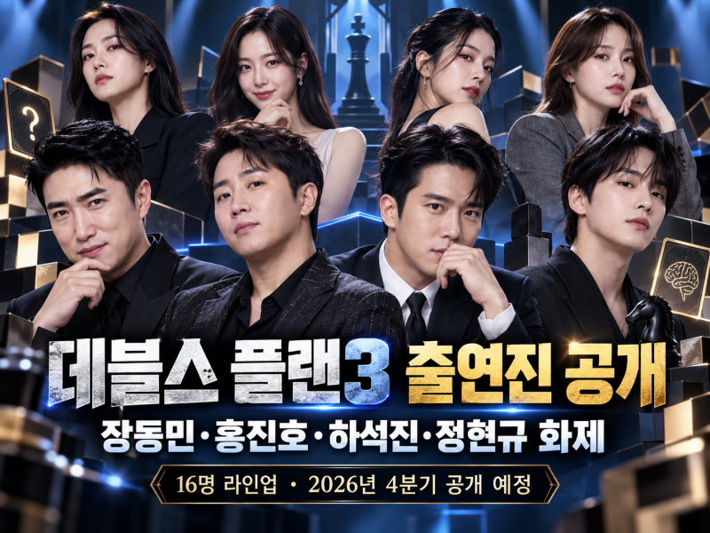 2026 데블스 플랜3 출연진 16명 공개｜장동민·홍진호·하석진 라인업·공개일 총정리