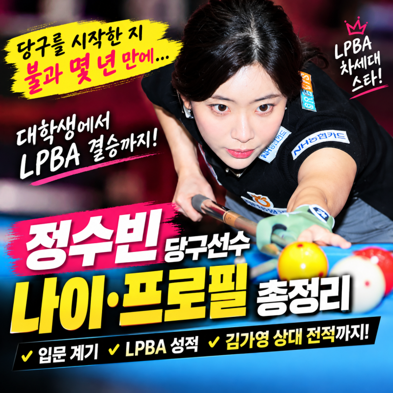 정수빈 당구선수 나이·프로필 총정리｜당구 입문 계기부터 LPBA 성적, 김가영 상대 전적까지