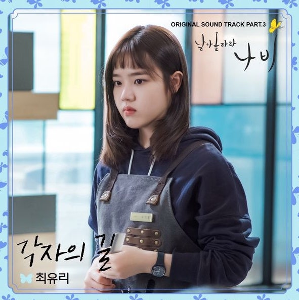최유리_각자의 길...[JTBC_토일드라마_날아올라라 나비 OST Part.3]