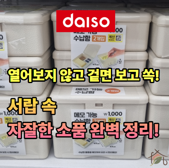 연필로 쓰고 지우는 신개념 정리함! 다이소 메모 가능 수납함 종류 및 스펙 총정리