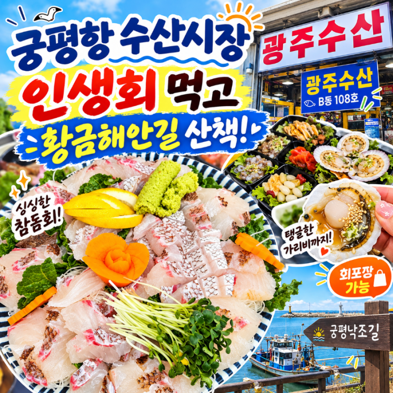 궁평항 수산시장 맛집 광주수산 인생 참돔회! 횟집 추천부터 황금해안길 산책까지