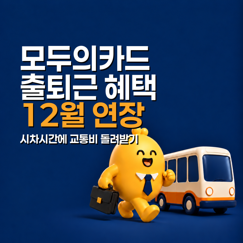 모두의카드 출퇴근 시차시간 혜택 12월까지 연장, 나는 얼마나 돌려받을까?