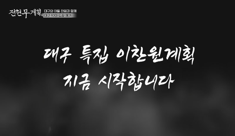 전현무계획4 대구 이찬원계획 맛집 총정리 | 동곡원조할매손칼국수·미지촌어탕·대구가든 ....