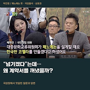 박진영 패노메논 뜻·국감출석, “넘기겠다”는데…배현진이 상표권 계약서를 꺼낸 이유는?