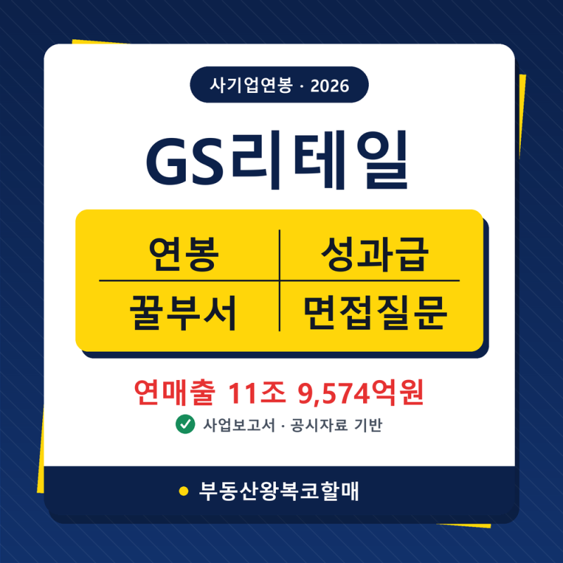 26년 GS리테일 연봉/복리후생/면접질문/꿀부서(채용, 초봉, S3, S2, S1, 팀장, 성과급) 완벽정리 ....