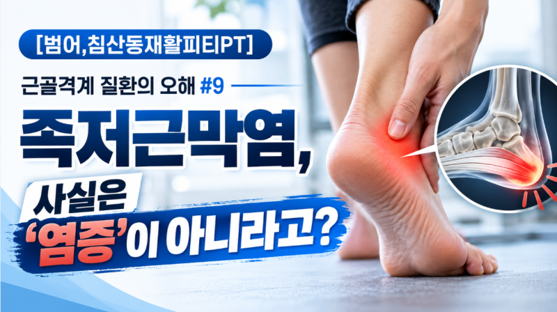 [범어,침산동재활피티PT] 근골격계 질환의 오해#9, 족저근막염, 사실은 '염증'이 아니라고?